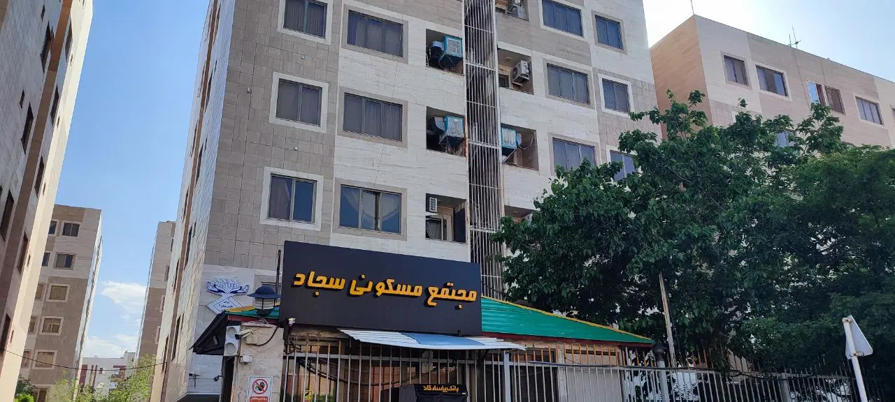 سجادیه۶   ۷۳ متری مجتمع سجاد