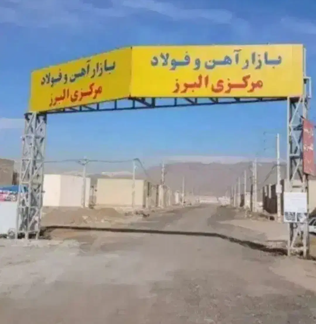 ۲۴۰ متر زمین بازار آهن کمال شهر