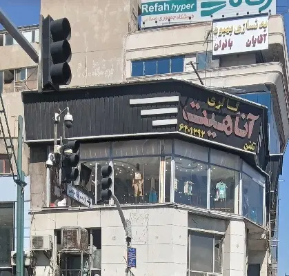 اجاره مغازه آناهیت برای پوشاک