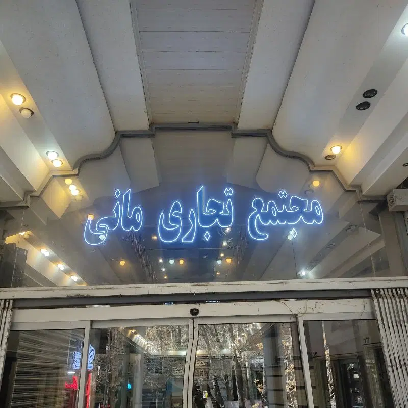 اجاره یک باب مغازه پاساژ مانی