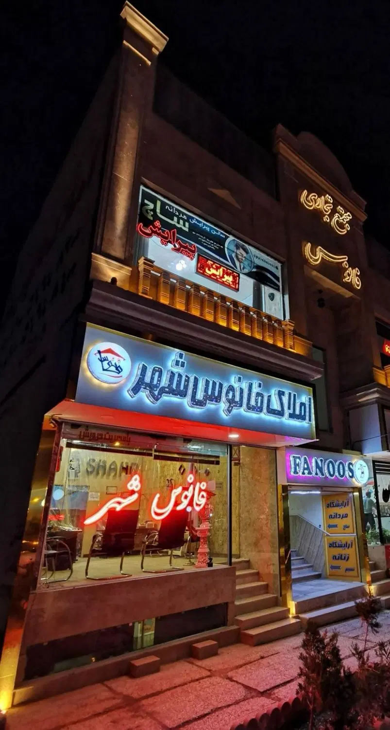 مشاوره املاک فانوس شهر