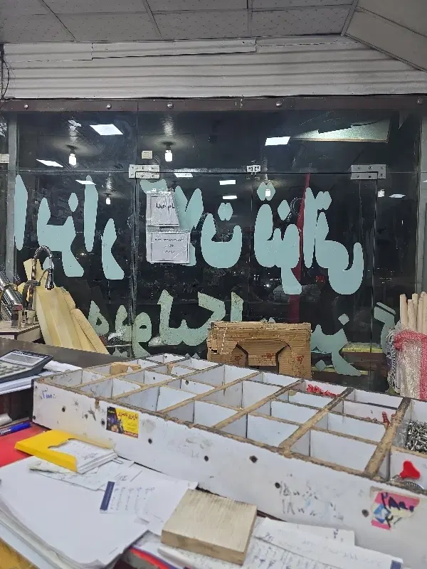 اجازه مغازه سایت مشاغل مزاحم(مکانیکی)