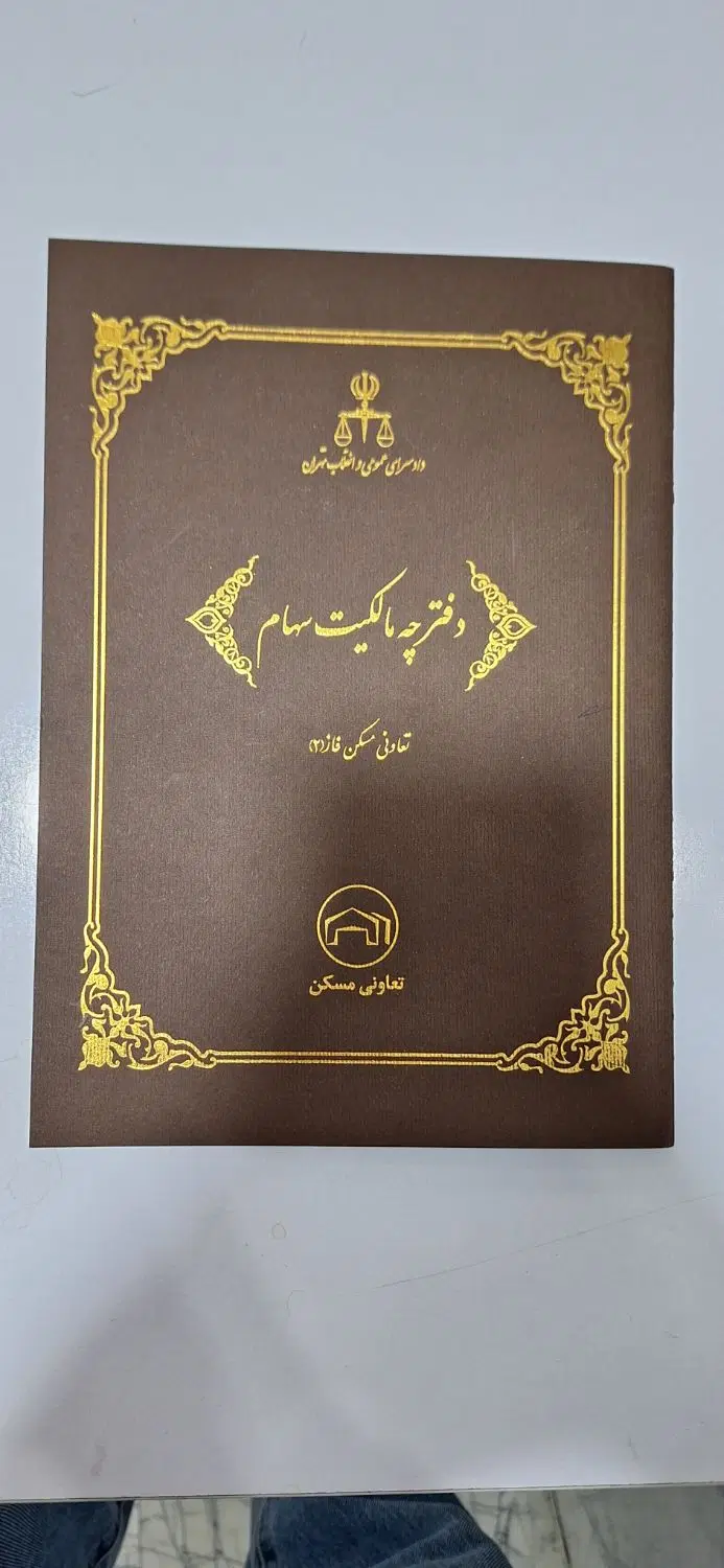 سهام قوه قضاییه فاز ۱۰ پردیس