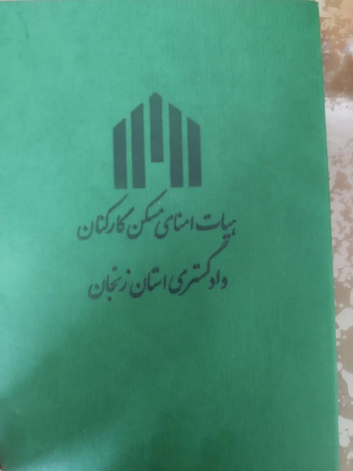 فیش دادگستری  چورناب