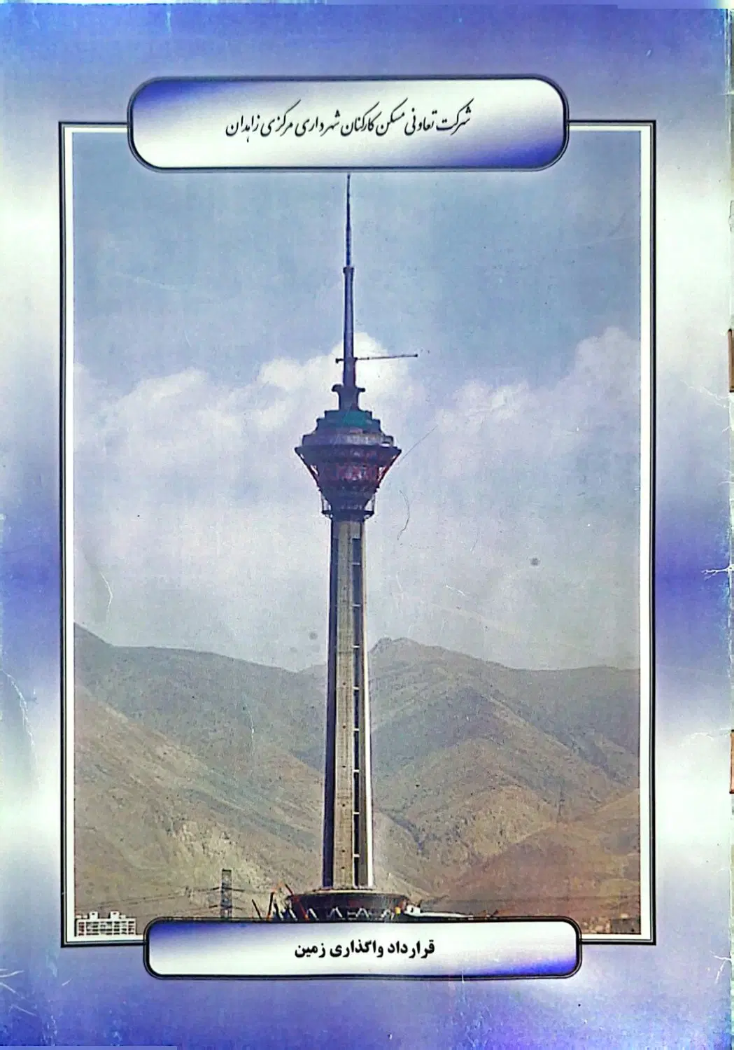 فروش زمین واگذاری شهرداری زاهدان