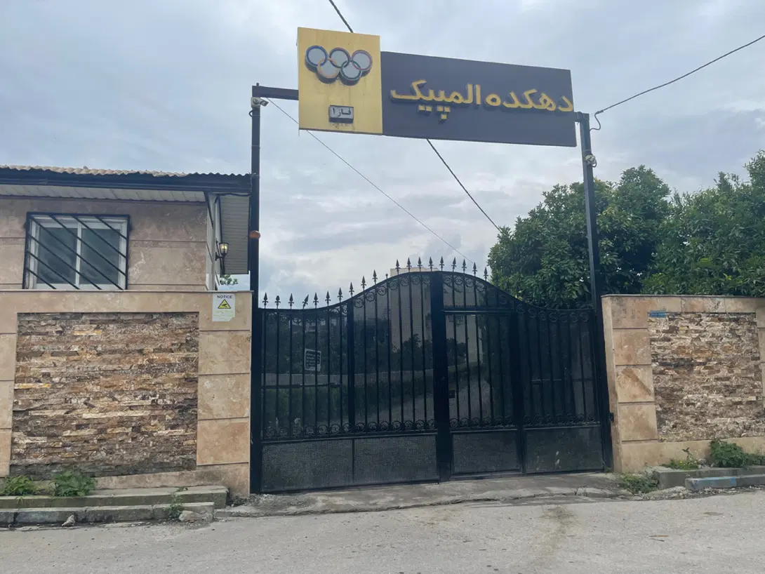 زمین شهرک المپیک فاز ۱