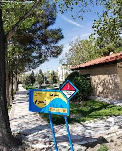 کوی مهر ابوریحان پارک زمزم