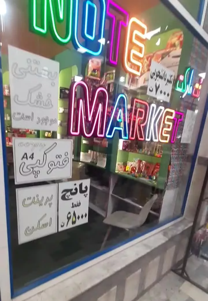 واگذاری مغازه نوشت افزار واگذار