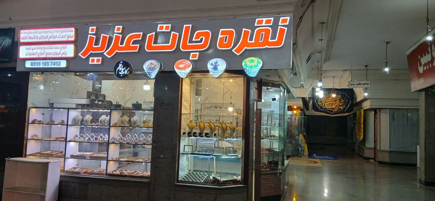 مغازه چهارراه شهدای مشهد ۲۰۰ تا حرم