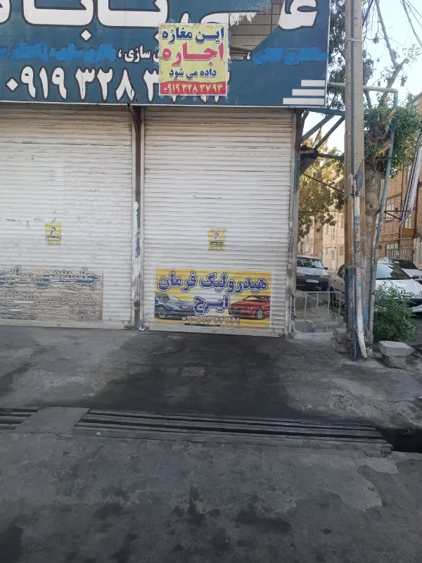 یک عدد مغازه در تعمیرگاه اجاره داده میشود