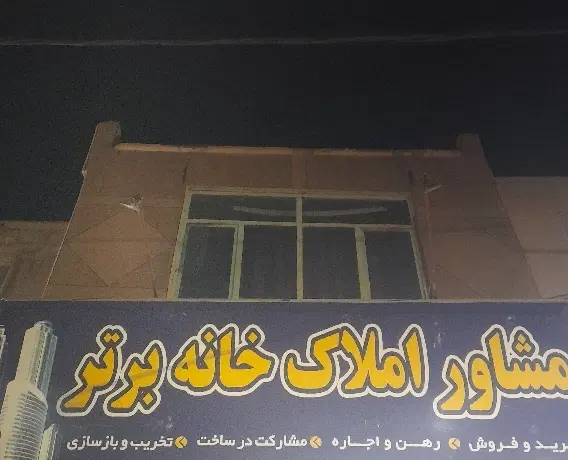 فروش منزل ویلایی ۱۷شهریور