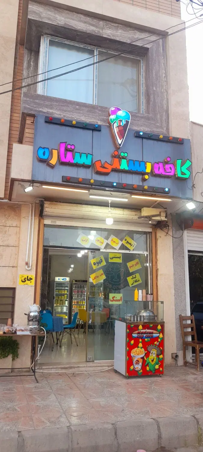 واگذاری مغازه بستنی فروشی