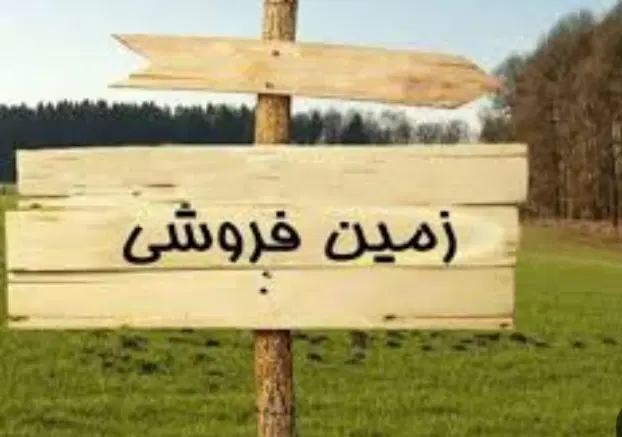 زمین حدودا یک هکتارمناسب برای نمایشگاه