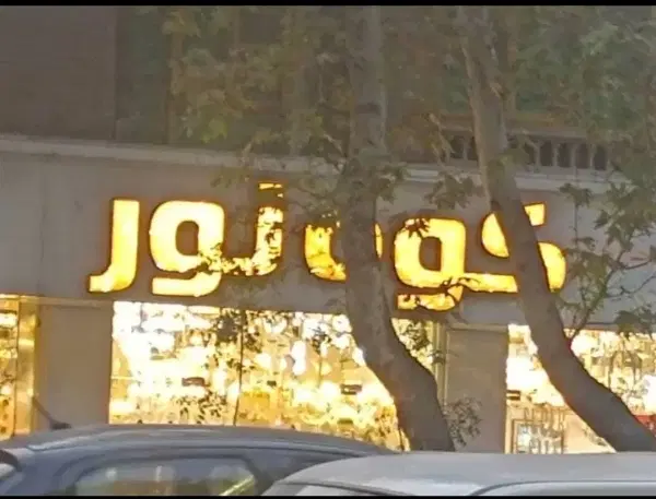 مغازه درپاساژ کوه نور عبدل اباد