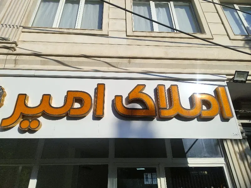 فروش آپارتمان سرداران