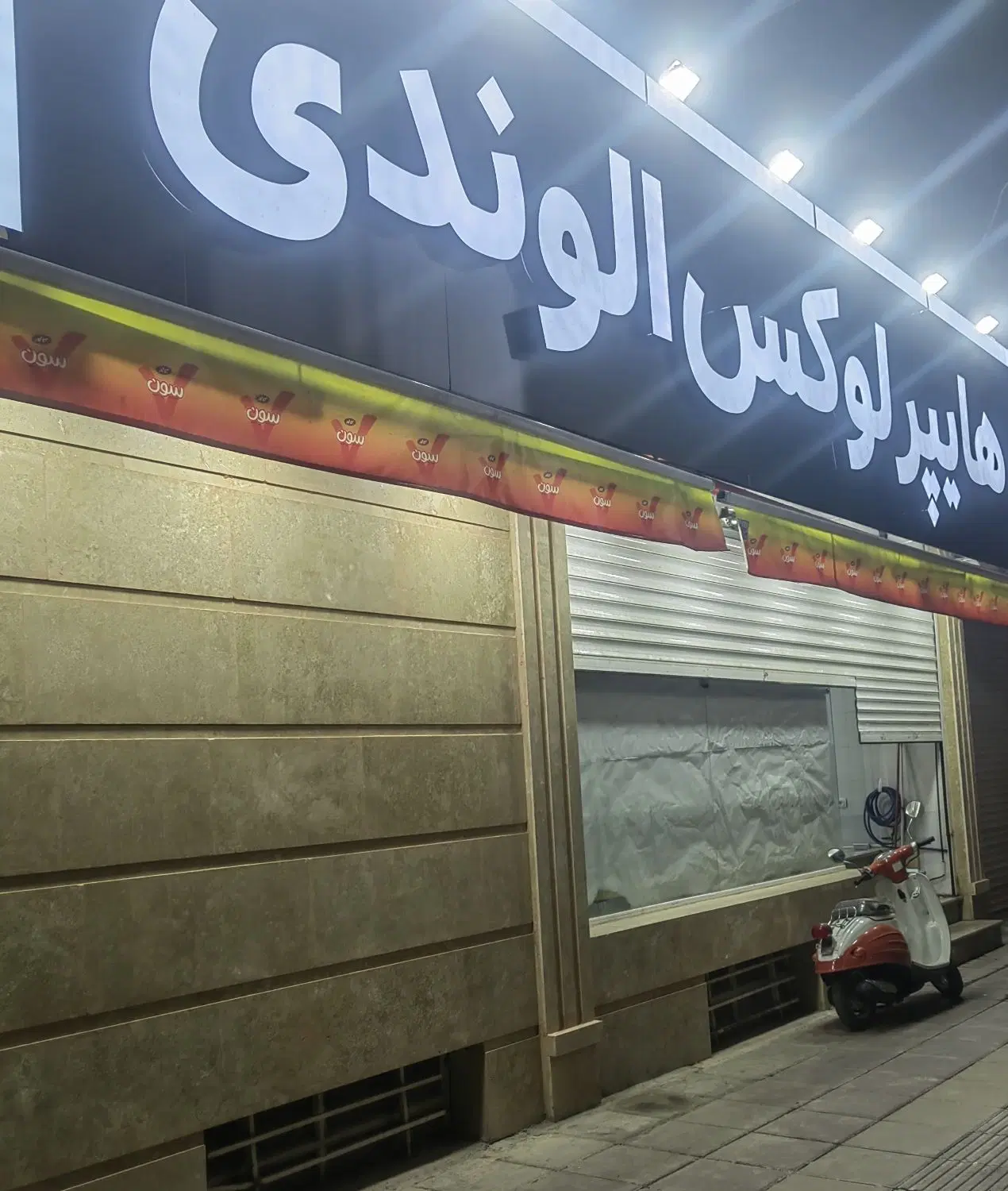 زیرزمین مستقل 75 متری بلوار شهیدان بخشی