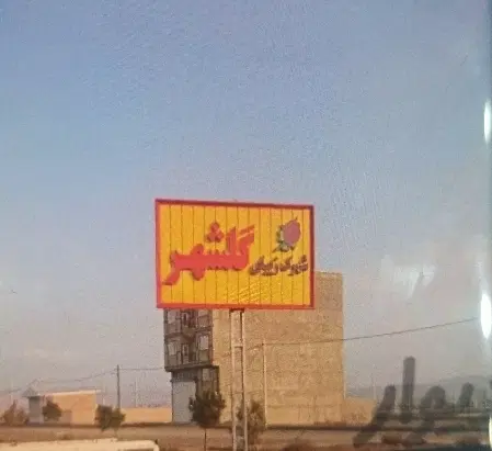 قطعه شهرک گلشهر ۲۲۰ متری