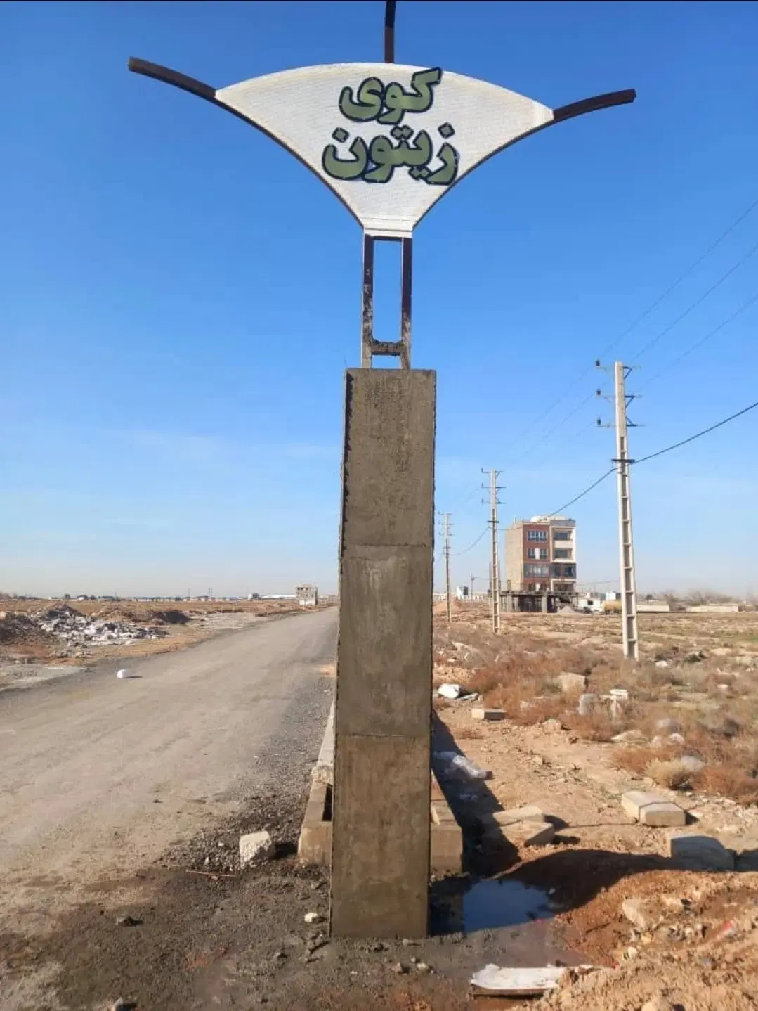 کوی زیتون (زمینهای اداره برق تهران)