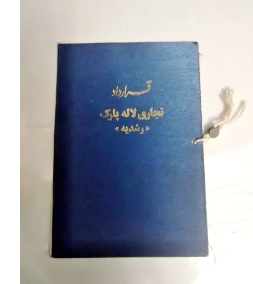 قرداد ۹ متری تجاری مجتمع لاله پارک