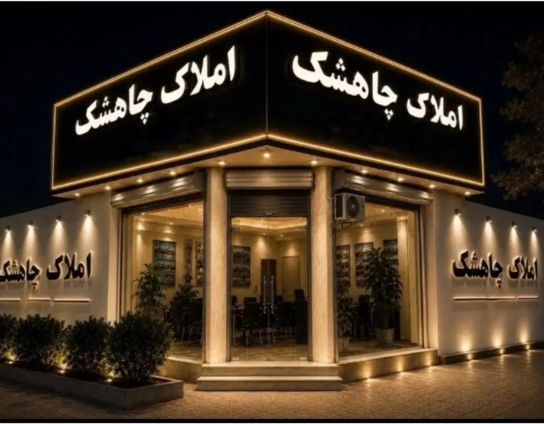 زمین چاهشک جهت ساخت سوله