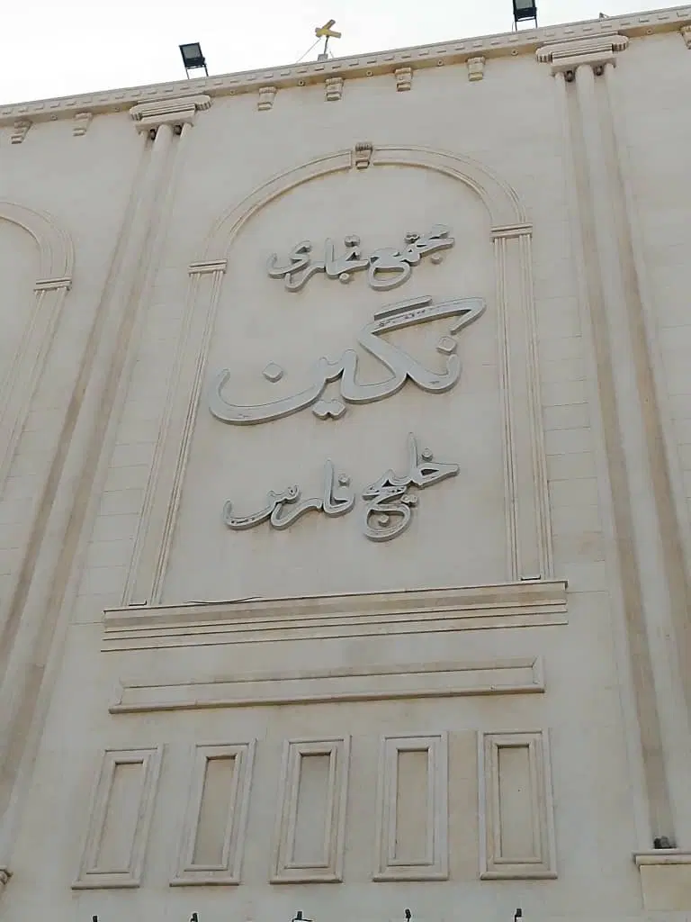 مغازه در نگین خلیج فارس
