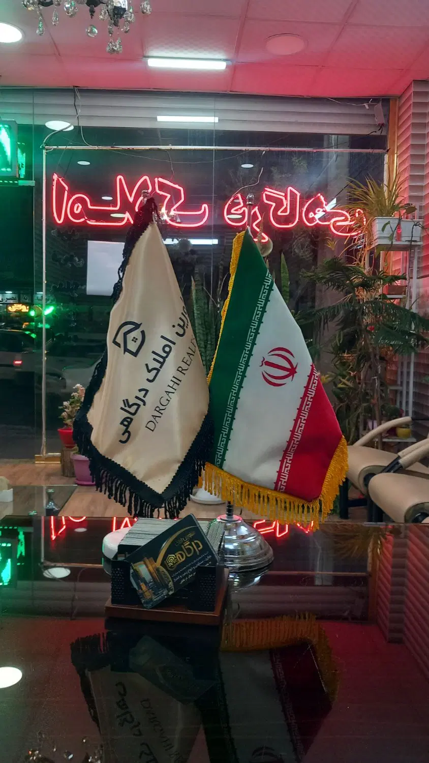 رهن شهرک ارم