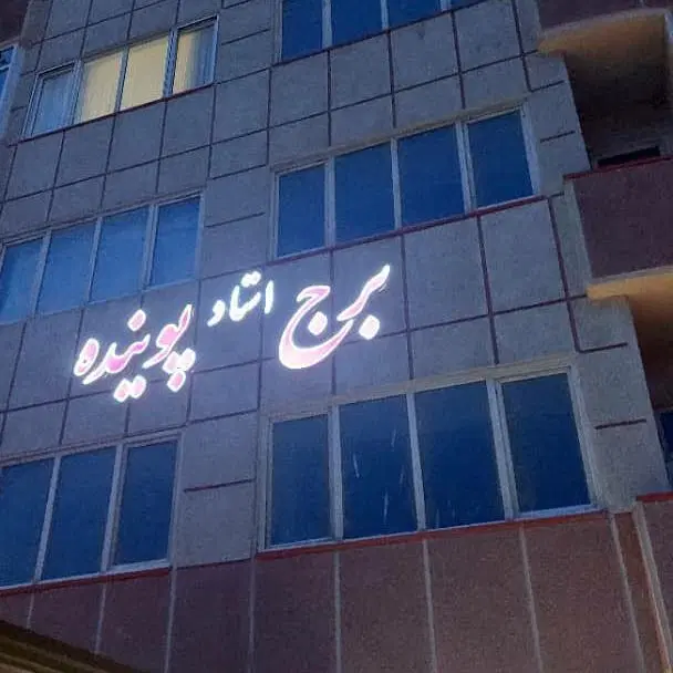 فروش آپارتمان دوخوابه برج استاد پوینده