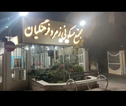 آپارتمان فروشی با موقعیت خوب