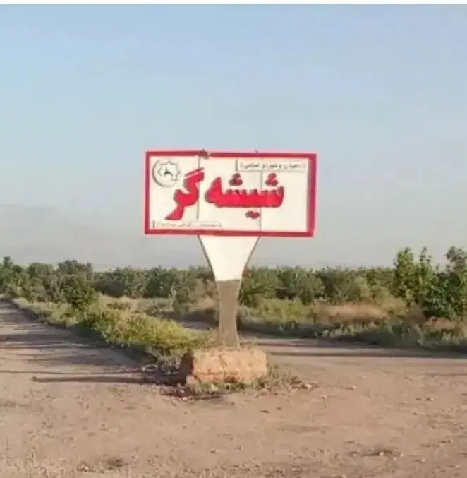 زمین روستاشیشه گر