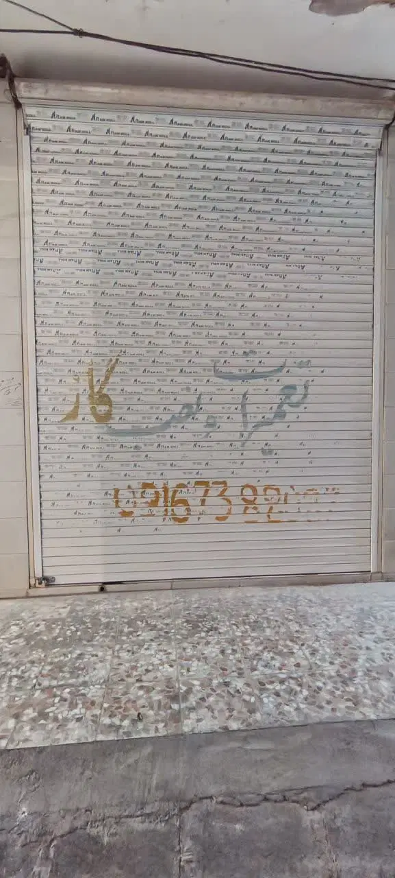 فروش زیر قیمت  یک باب مغازه تجاری سند تک برگ
