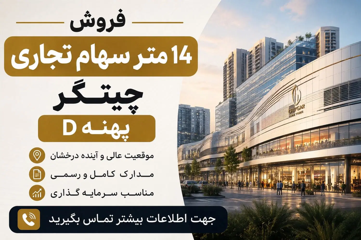 فروش فوری14متر سهام تجاری چیتگر پهنه D