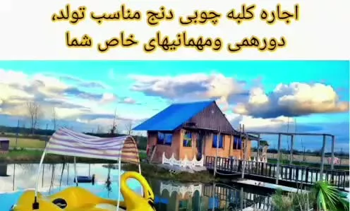 اجاره کلبه جهت جشن ومراسم
