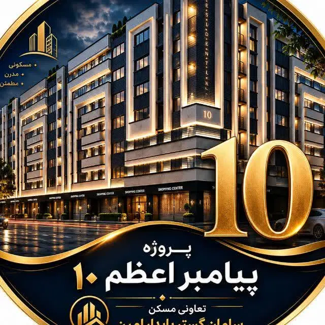 فیش پیامبراعظم 10 پردیسان تعاونی خانه کارگر
