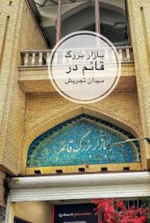 مغازه طلافروشی پاساژ قائم