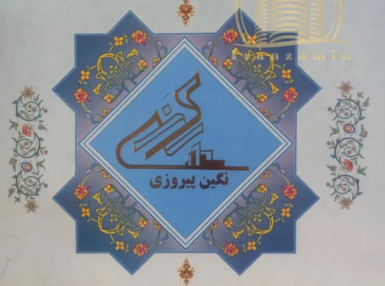 سهام نگین پیروزی