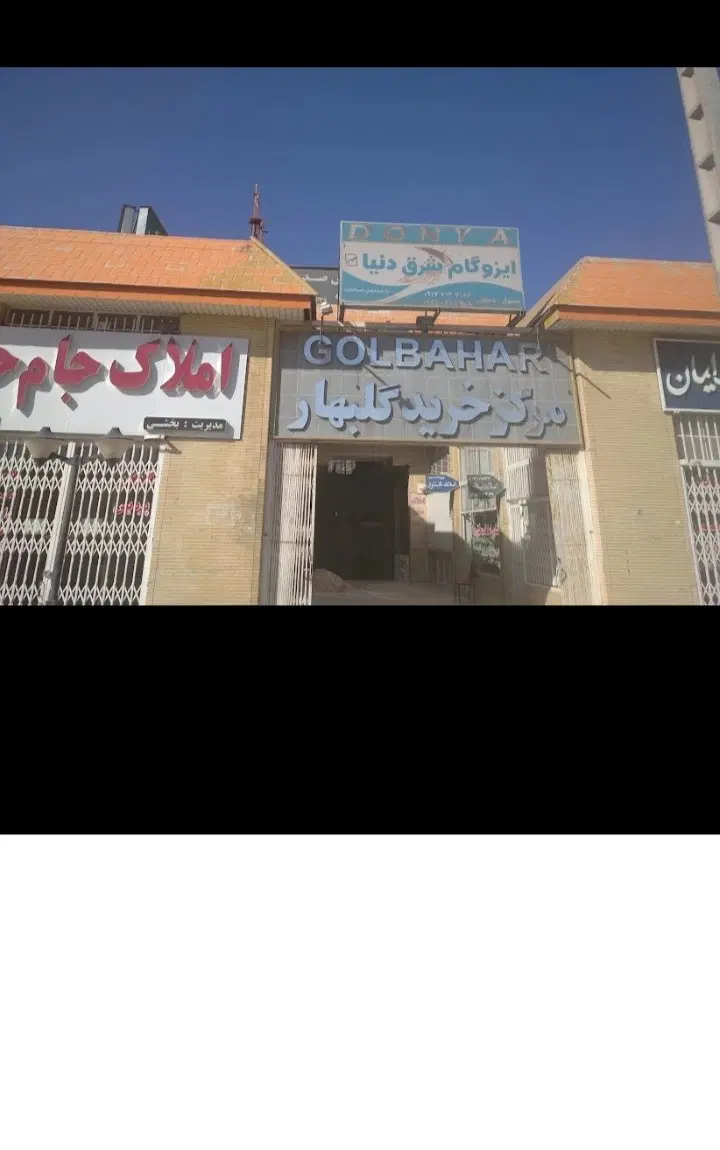 رهن و اجاره مغازه مرکز خرید گلبهار صدرا