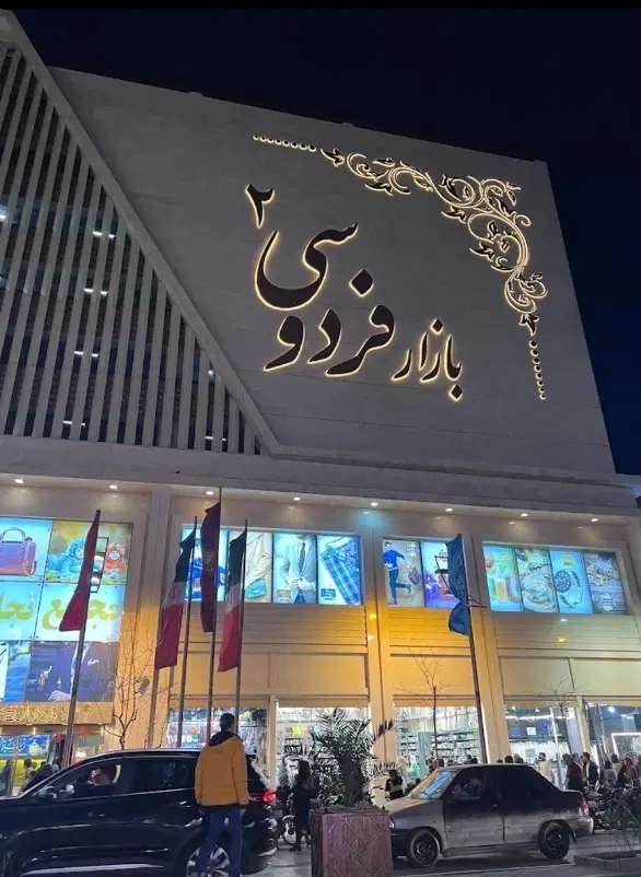 بازارفردوسی۲_لاین وسط_۴۰متر