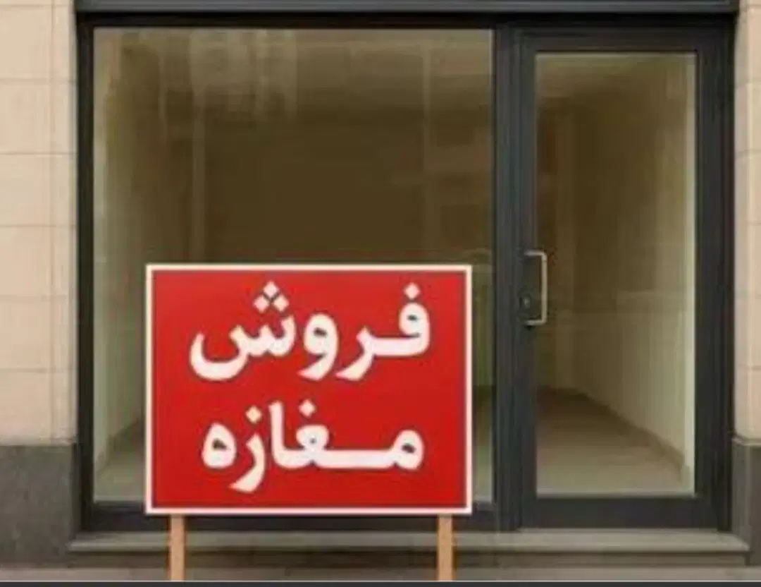مغازه بلوار خرمشهر زیر قیمت بازار