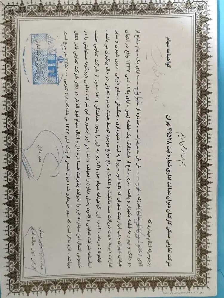 فروش یا معاوضه سهام زمین دیوان عدالت اداری