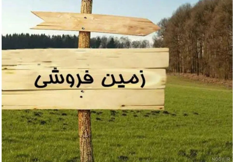 فروش زمین (روستا دلیر)