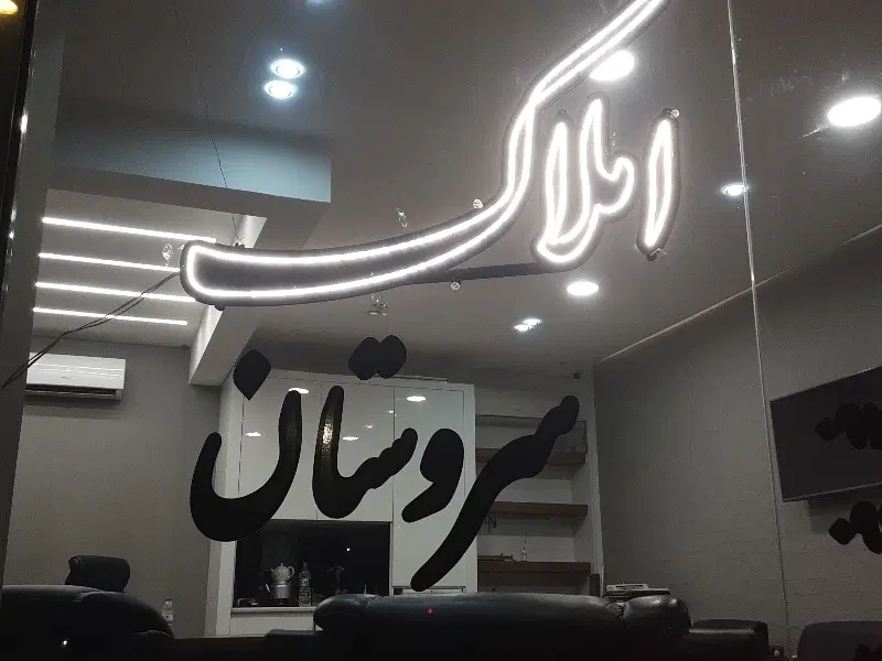 فروش خانه در جیشیر سروستان