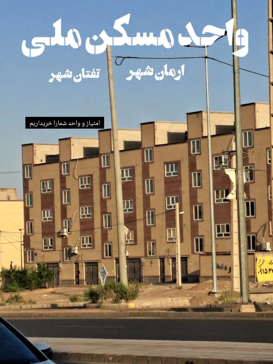 اپارتمان مسکن ملی