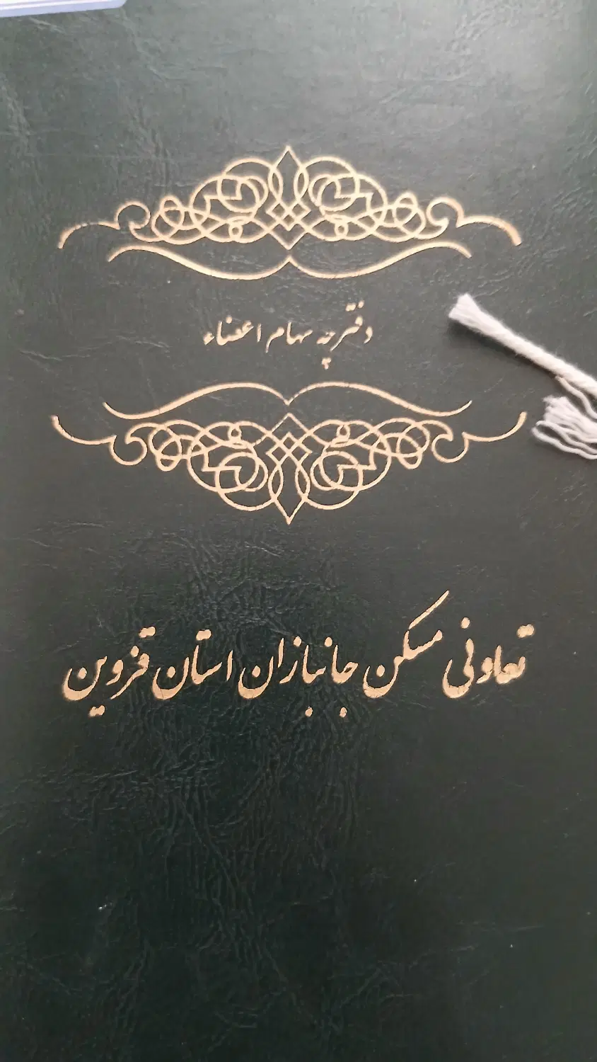 زمین تعاونی جانبازان قزوین