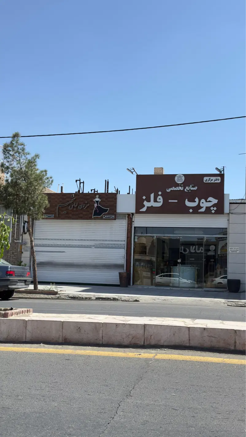 ملک تجاری تاپ لوکیشن بیرجند معاوضه با مشهد