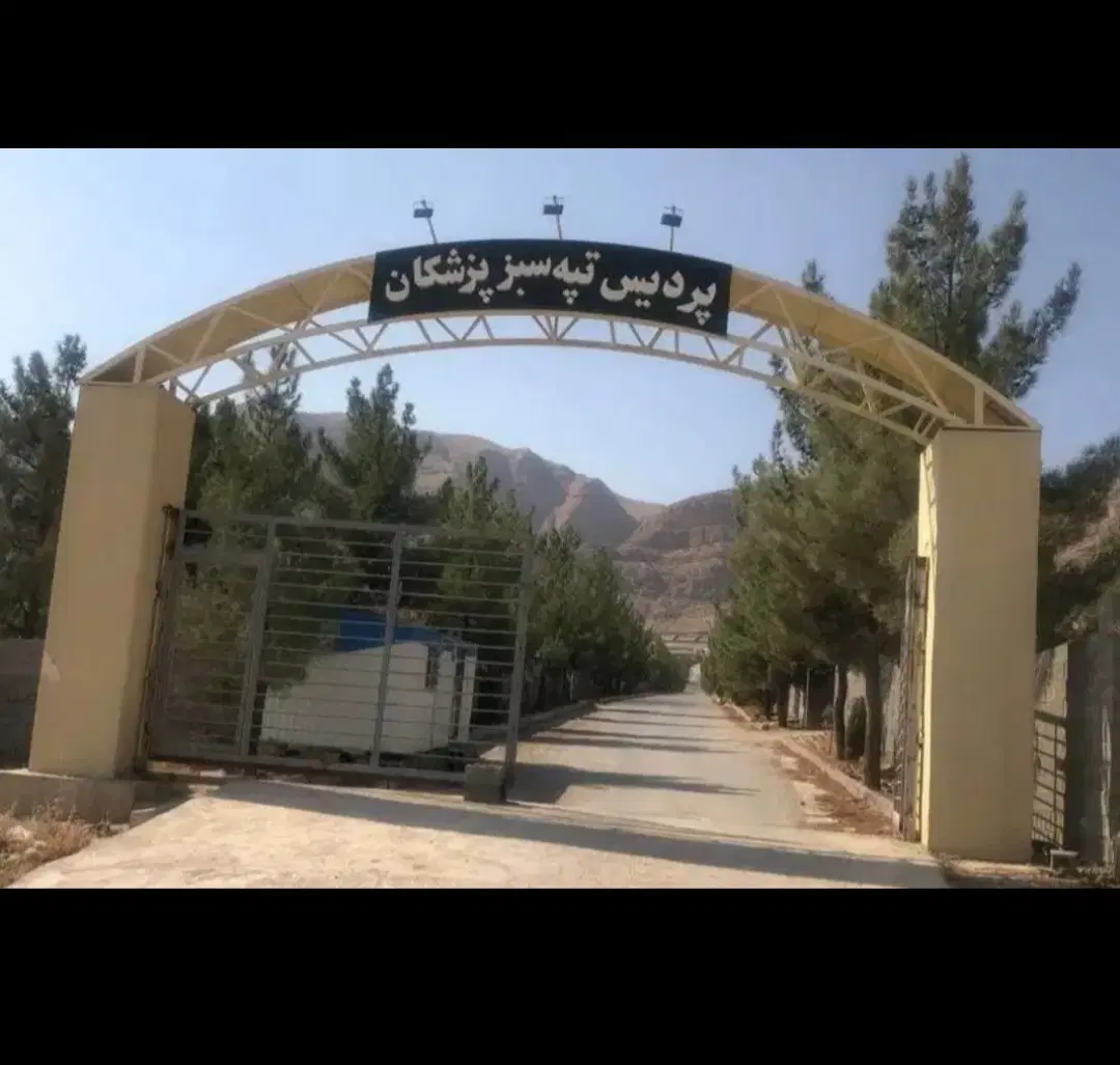 زمین تپه سبزمجموعه پردیس پزشکان