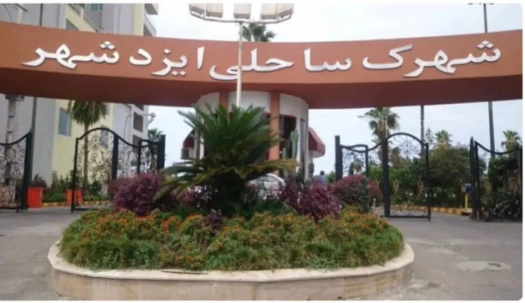 اپارتمان داخل شهرک برند ساحلی ایزدشهر