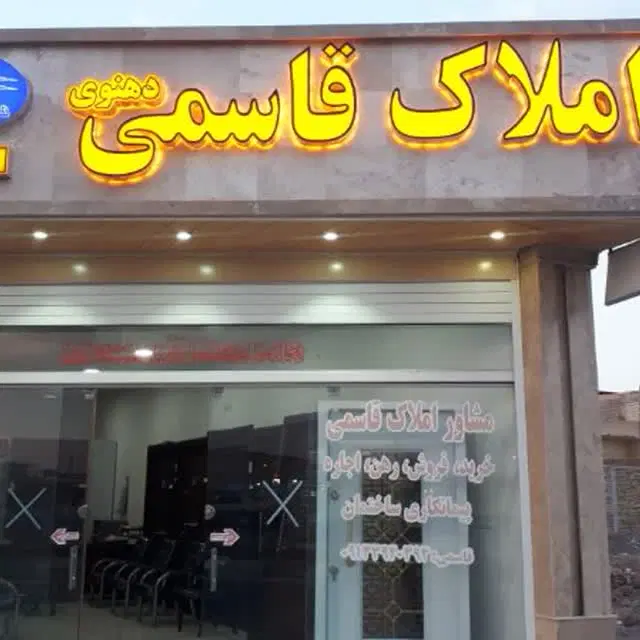 املاک قاسمی بلوار نخل
