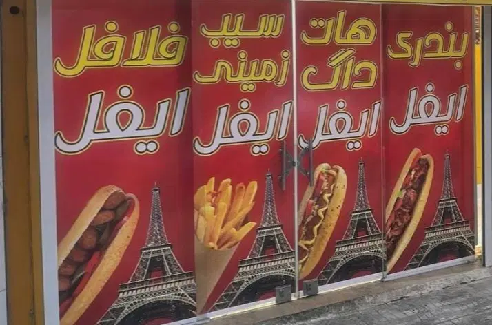 واگذاری فلافل ایفل