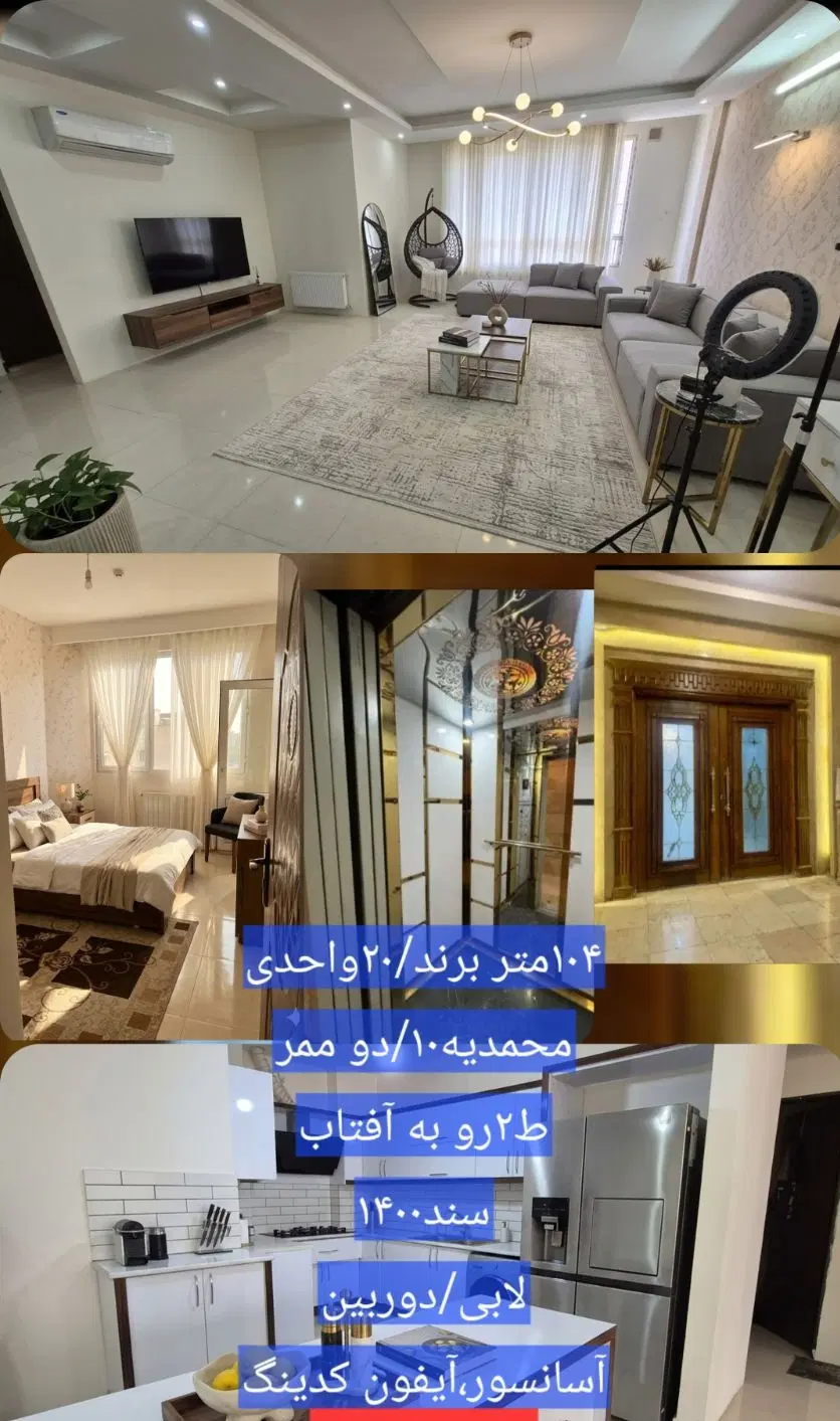 ۱۰۵متربرند معتبرسنددار_لابی دار_حاشیه محمدیه۱۰