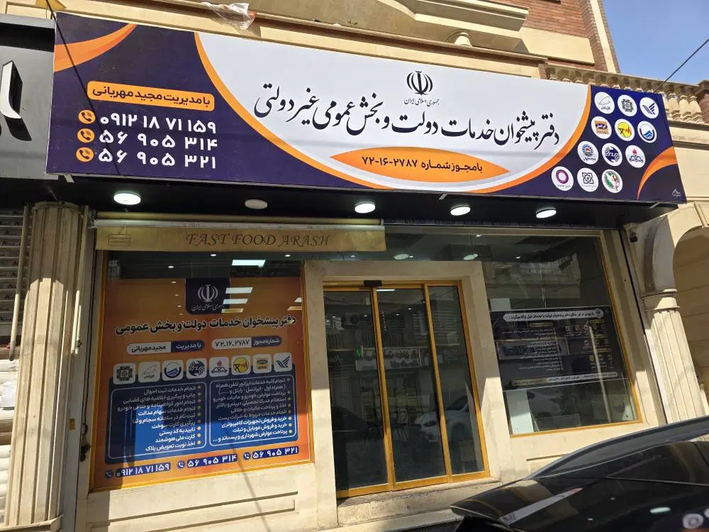 واگذاری مجوز دفتر پیشخوان دولت